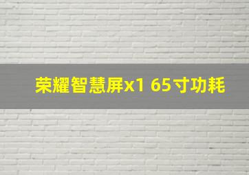 荣耀智慧屏x1 65寸功耗